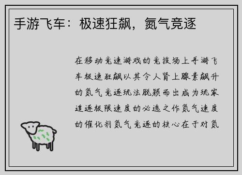 手游飞车：极速狂飙，氮气竞逐