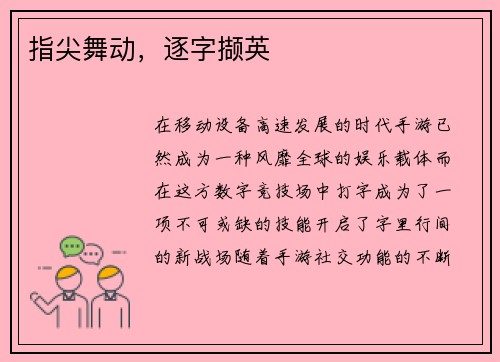 指尖舞动，逐字撷英