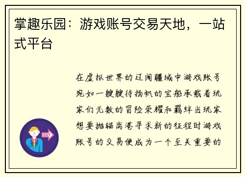 掌趣乐园：游戏账号交易天地，一站式平台