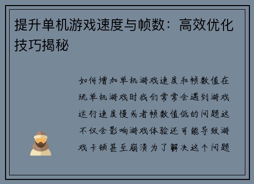 提升单机游戏速度与帧数：高效优化技巧揭秘