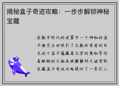 揭秘盒子奇迹攻略：一步步解锁神秘宝藏