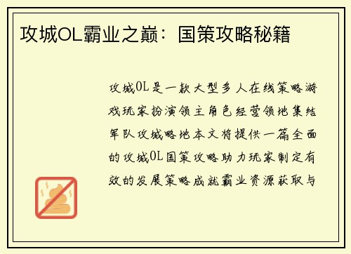 攻城OL霸业之巅：国策攻略秘籍