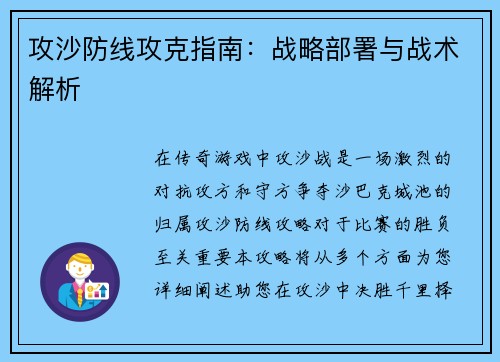 攻沙防线攻克指南：战略部署与战术解析