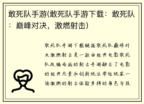 敢死队手游(敢死队手游下载：敢死队：巅峰对决，激燃射击)