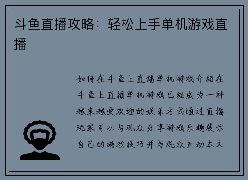 斗鱼直播攻略：轻松上手单机游戏直播