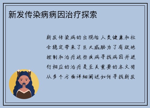新发传染病病因治疗探索