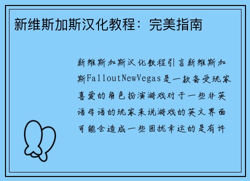 新维斯加斯汉化教程：完美指南