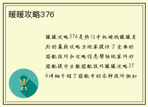 暖暖攻略376