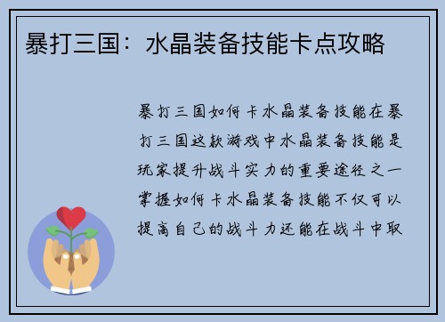 暴打三国：水晶装备技能卡点攻略