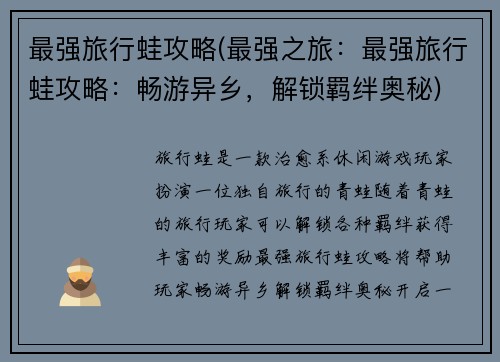 最强旅行蛙攻略(最强之旅：最强旅行蛙攻略：畅游异乡，解锁羁绊奥秘)