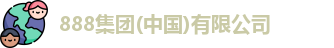888集团